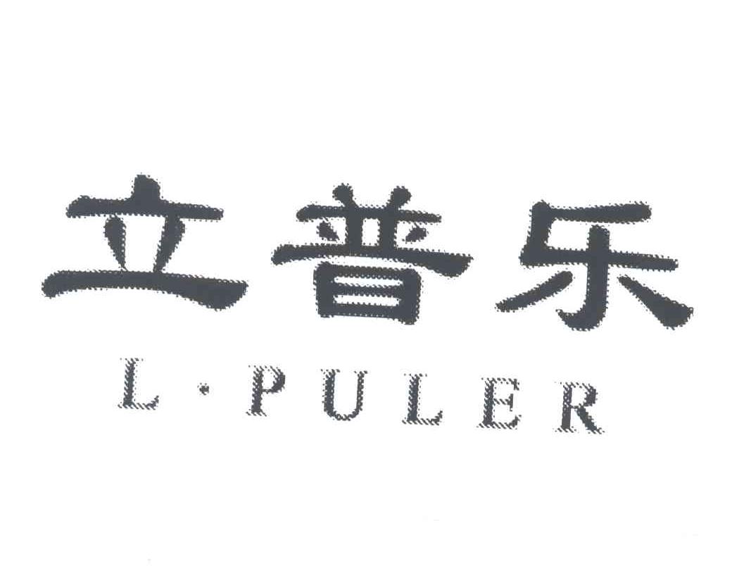 立普乐;L.PULER