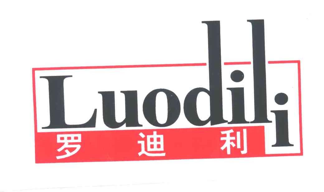 罗迪利