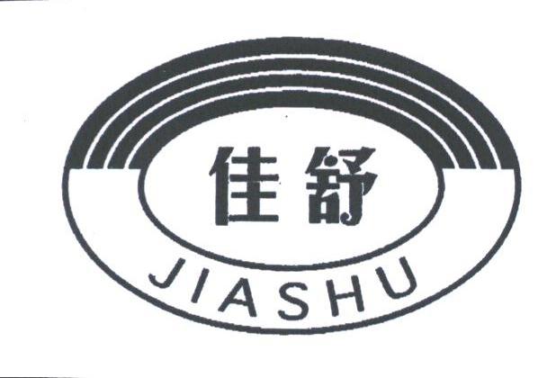 佳舒