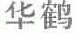 华鹤