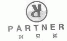 好兄弟;PARTNER