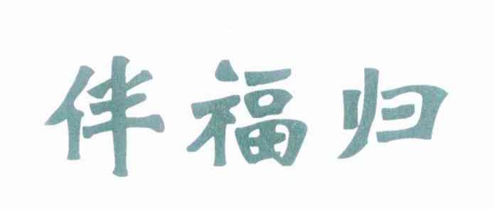伴福归
