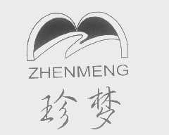 珍梦