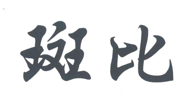 斑比