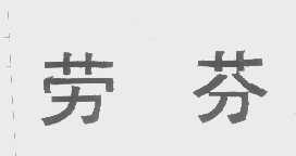 劳芬