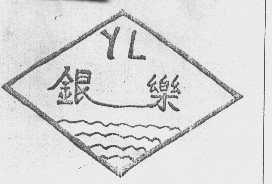 银乐