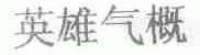 英雄气概