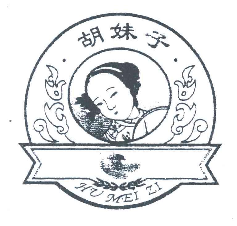 胡妹子