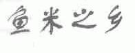 鱼米之乡
