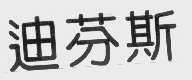迪芬斯