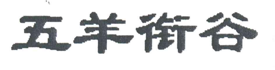 五羊衔谷