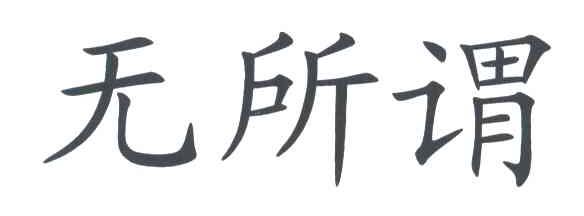 无所谓