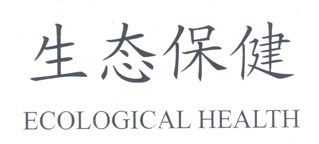 ECOLOGICAL HEALTH;生态保健