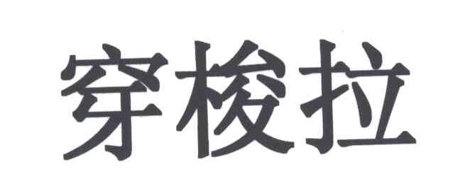 穿梭拉