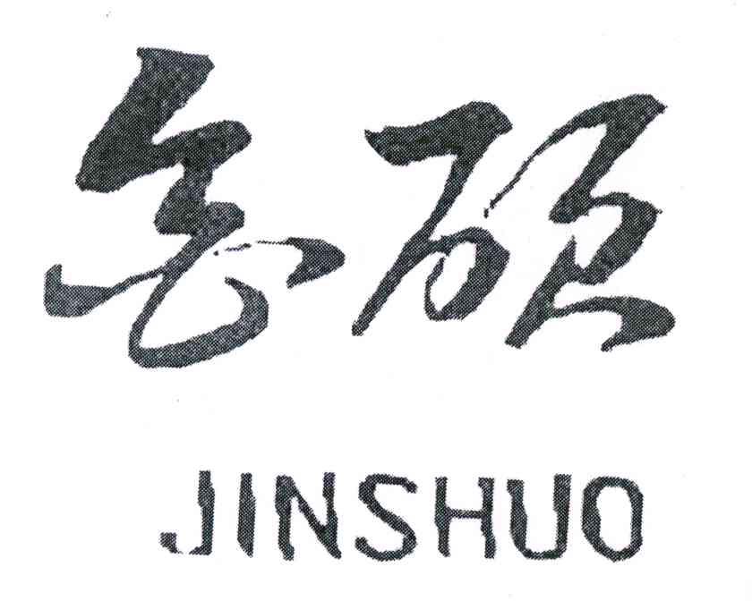 金硕