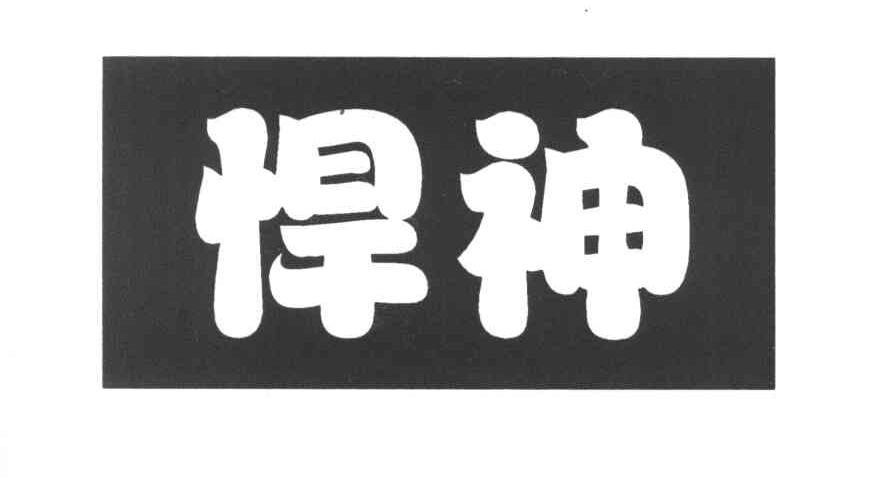 悍神
