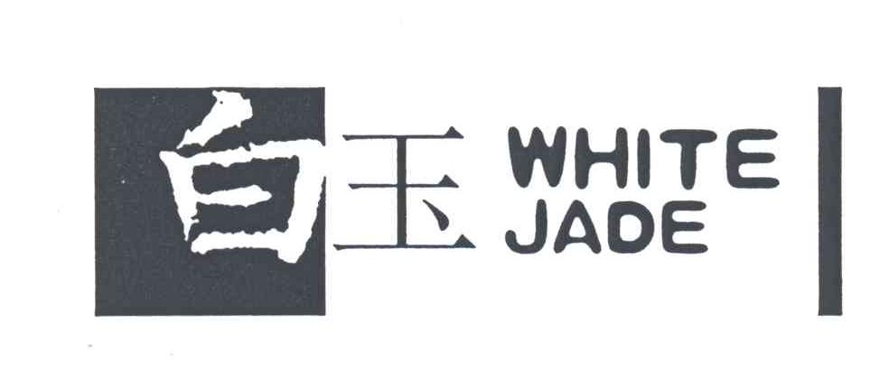 白玉