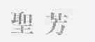 圣芳