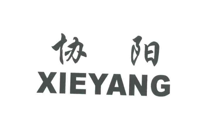 协阳