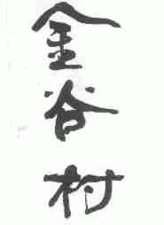 金谷村