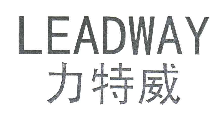 力特威;LEADWAY