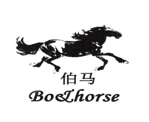 伯马 BO&HORSE