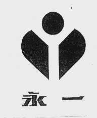 永一