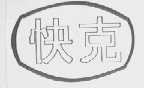 快克