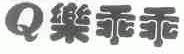 乐乖乖