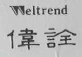 伟诠    WEL TREND