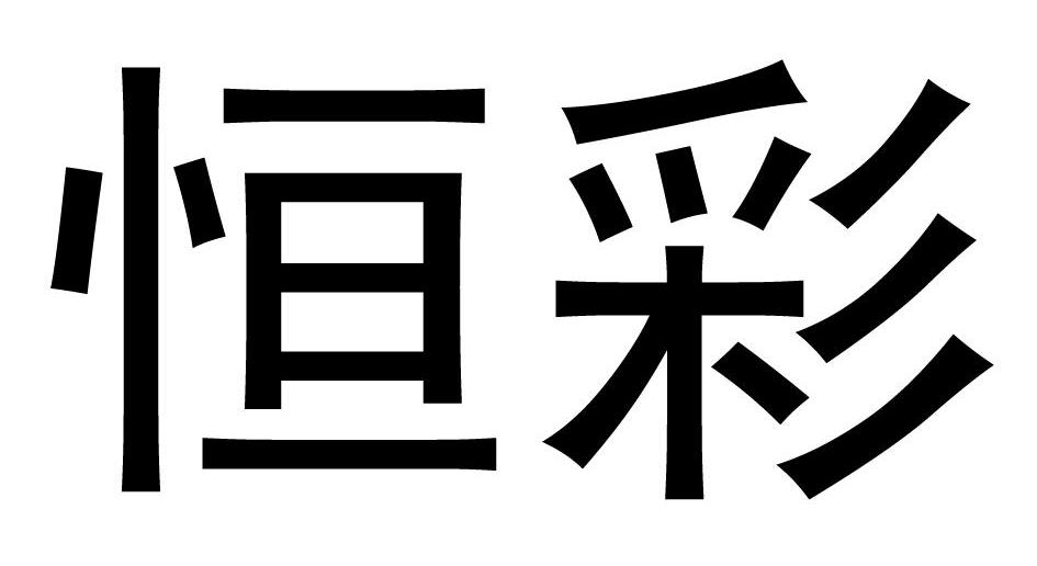 恒彩