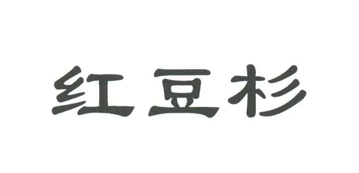 红豆杉