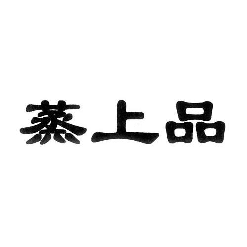 蒸上品