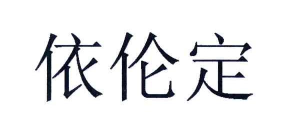依伦定