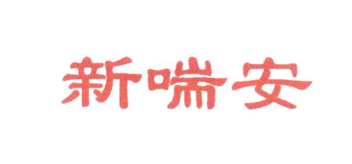 新喘安