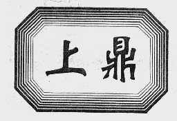 上鼎