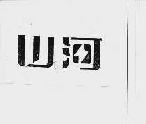 山河