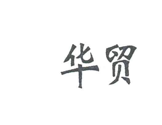 华贸