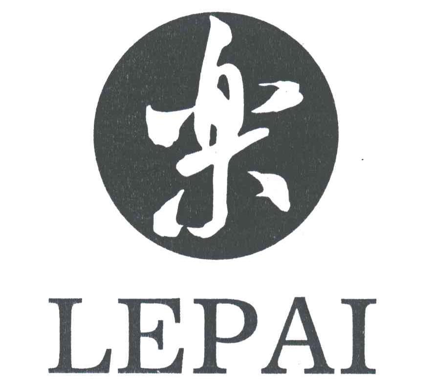 乐;LEPAI