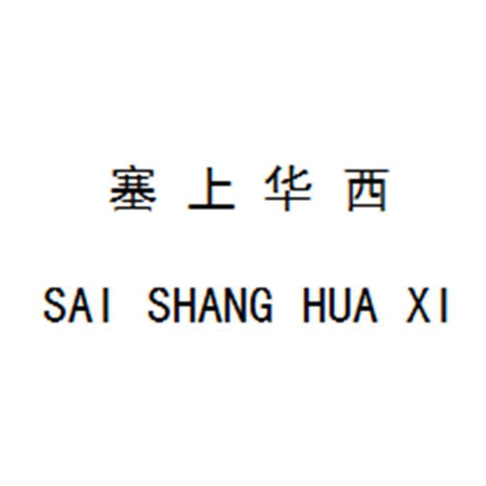 塞上华西