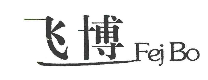 飞博
