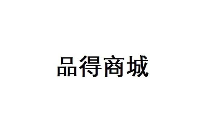 品得商城