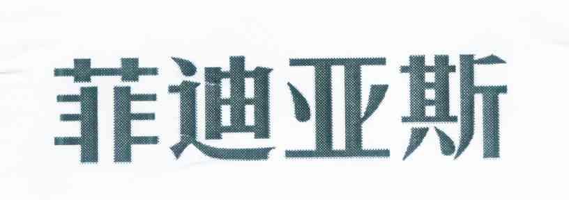 菲迪亚斯