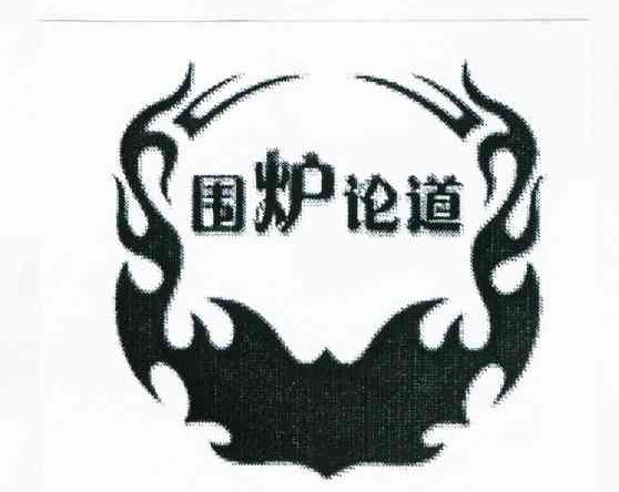 围炉论道