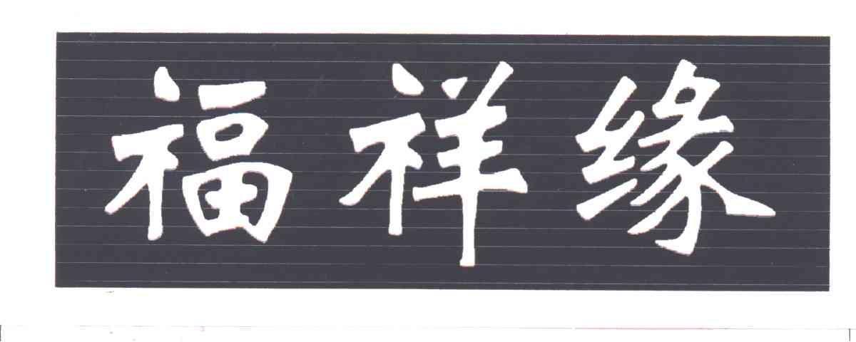 福祥缘