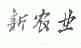 新农业