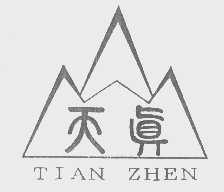 天真