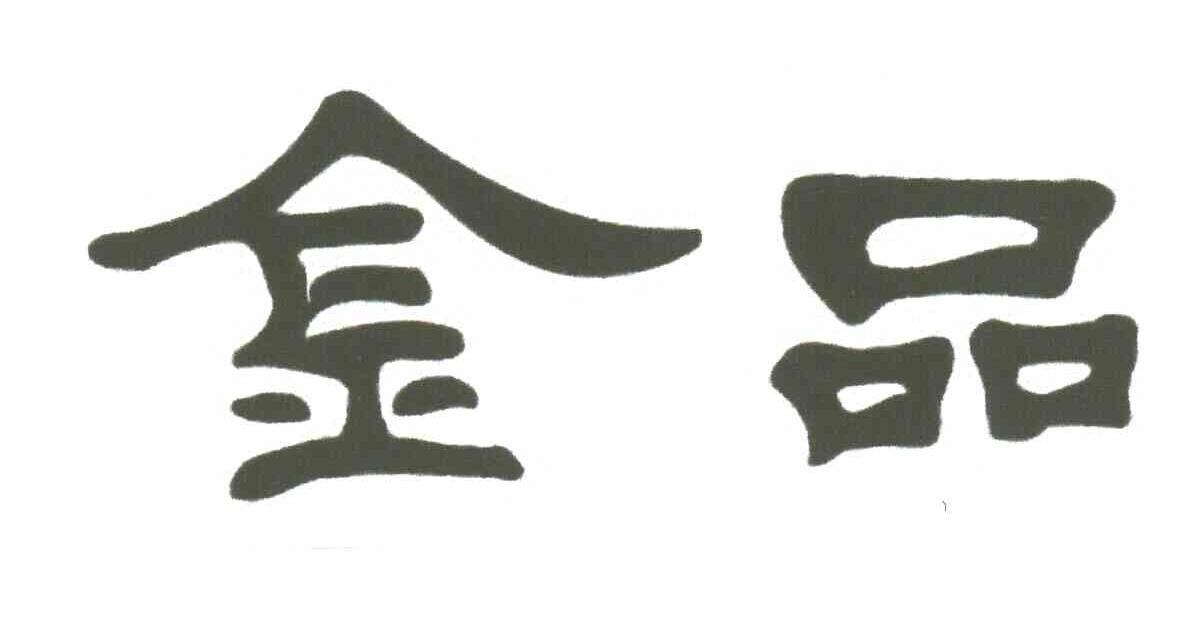 金品