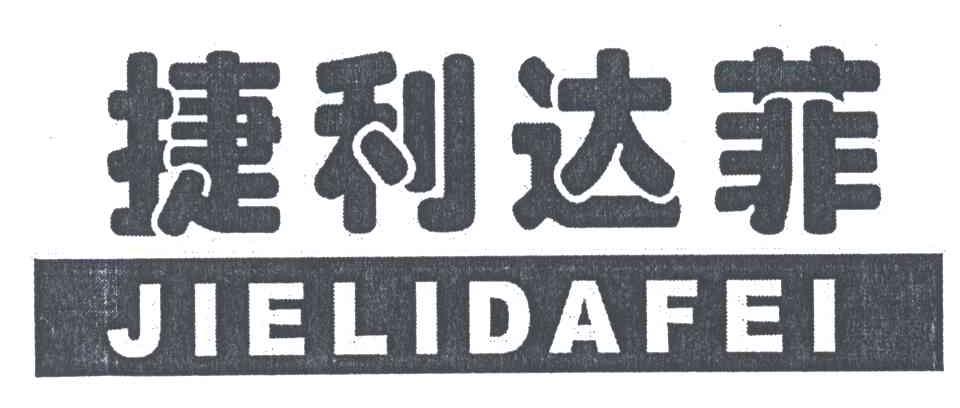 捷利达菲