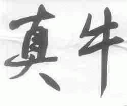真牛